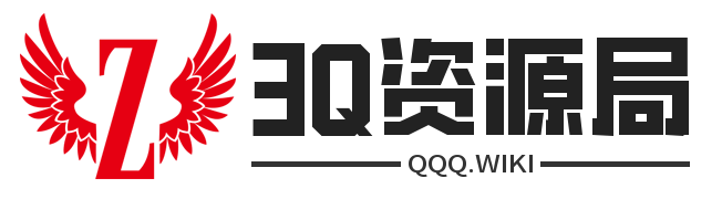 3Q资源局